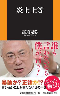 『炎上上等』（扶桑社新書刊／税込み896円）。正しいことは「正しい」、間違っていることは「間違っている」。言いたいことが言えない世の中を、高須院長が一刀両断。「本の印税を全額台湾地震の被災者支援に寄付する」と約束したことでも話題に！　※記事中の写真をクリックするとアマゾンの紹介ページにジャンプします