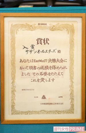 大森が大切に保管している音楽コンテスト『EastWest』の賞状