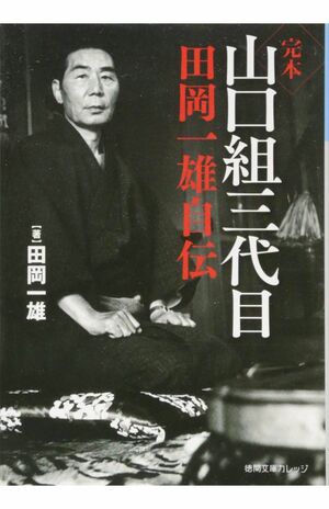 田岡一雄の写真が使われた書籍。一時は“大阪から西は山口組を通さないと興行できない”といわれていた
