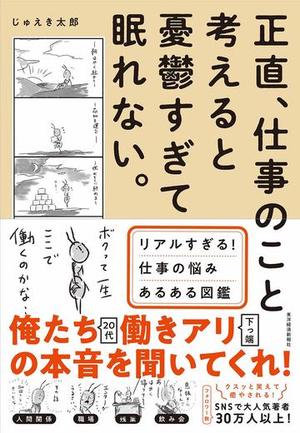 『正直、仕事のこと考えると憂鬱すぎて眠れない。』（書影をクリックすると、アマゾンのサイトにジャンプします