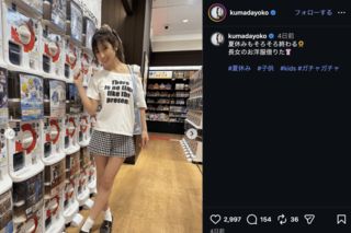 13歳長女の服を着回し注目集めた熊田曜子（公式インスタグラムより）