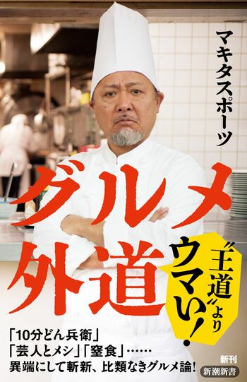 マキタスポーツ著『グルメ外道』（新潮新書・税込み1056円）比類なき言語化能力で「美味しい能書き」をたっぷり詰め込んだ、異能の人・マキタスポーツによる最初で最後のグルメ論。