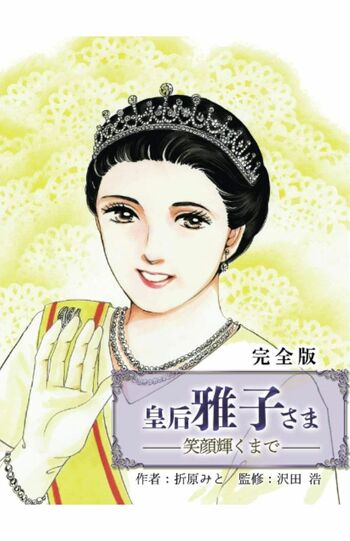 『皇后雅子さま−笑顔輝くまで−』(クリーク・アンド・リバー社)。電子書籍で配信中