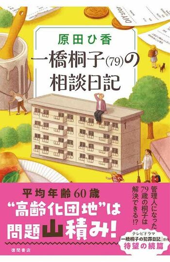 『一橋桐子（79）の相談日記』原田ひ香　徳間書店　税込み1925円　※記事の中の写真をクリックするとアマゾンの購入ページにジャンプします
