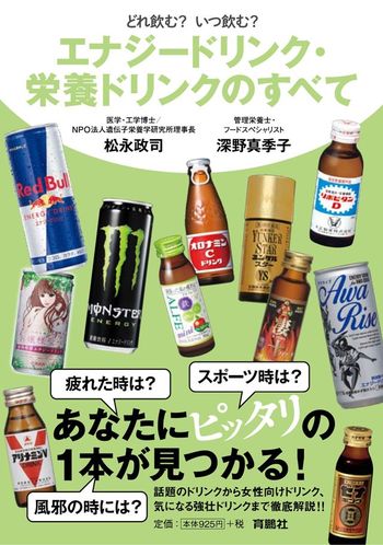『どれ飲む？　いつ飲む？　エナジードリンク・栄養ドリンクのすべて』松永政司・深野真季子共著　（税込み999円　育鵬社刊）シーン別エナジードリンク・栄養ドリンクの飲み方から各ドリンクの特徴まで、すべてを網羅した一冊。※記事の中で画像をクリックするとamazonの紹介ページに移動します