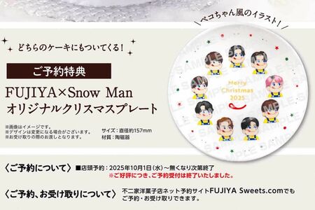 『SmileSwitchクリスマス』の予約特典、SnowManのメンバーが不二家の看板キャラクター「ペコちゃん」風のイラストで描かれたオリジナルクリスマスプレート（公式サイトより）