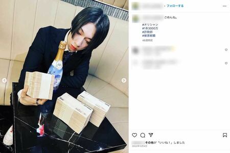 札束の山を並べて手に取った写真に《ごめんね》《＃詐欺師》《＃被害総額》と添えて投稿していたホストの『狼谷歩』こと田中裕志容疑者（本人のインスタグラムより）