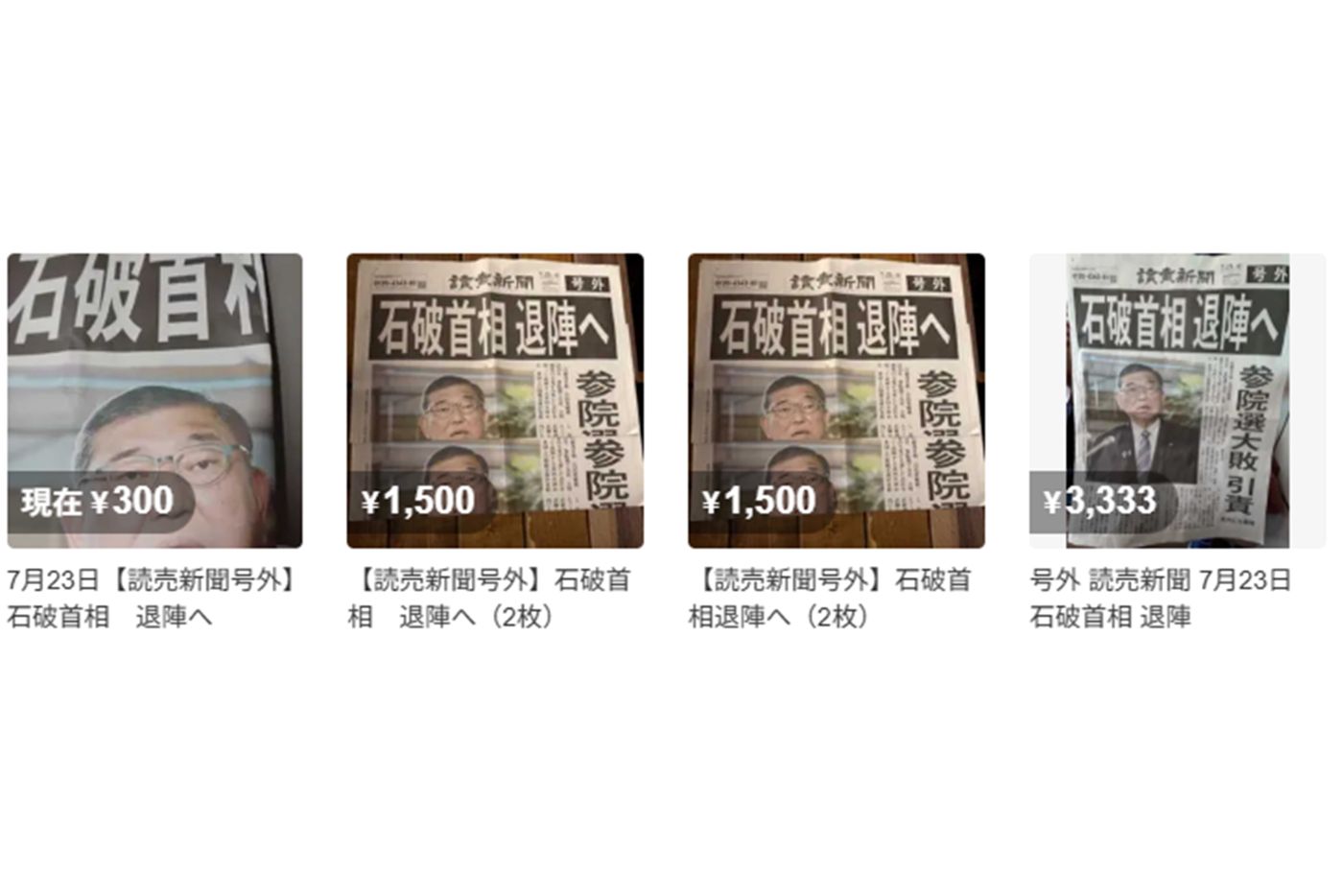 『読売新聞』の号外がずらっと（メルカリより）