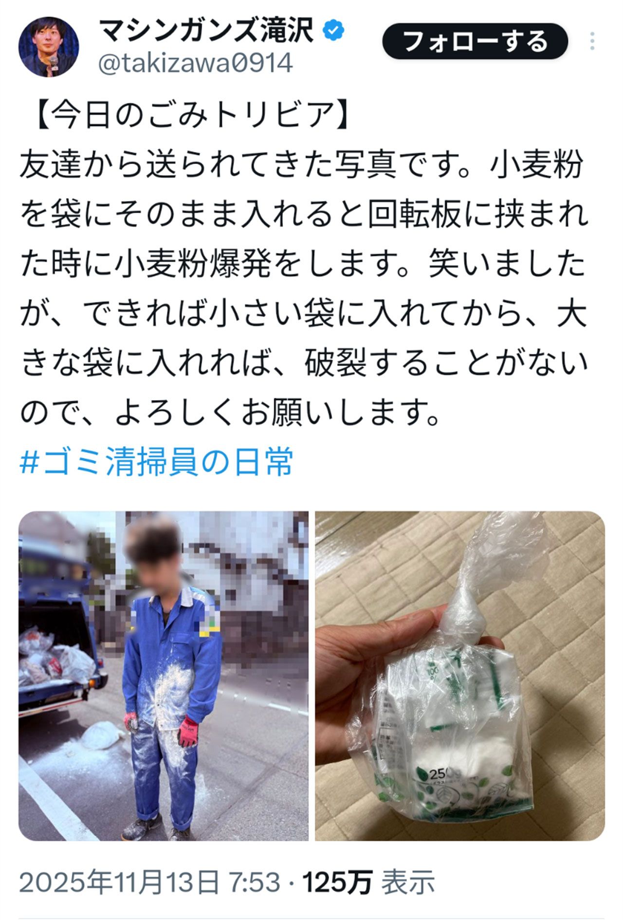 お笑いコンビ『マシンガンズ』の滝沢秀一が投稿した“ごみトリビア”（本人の公式Xより）