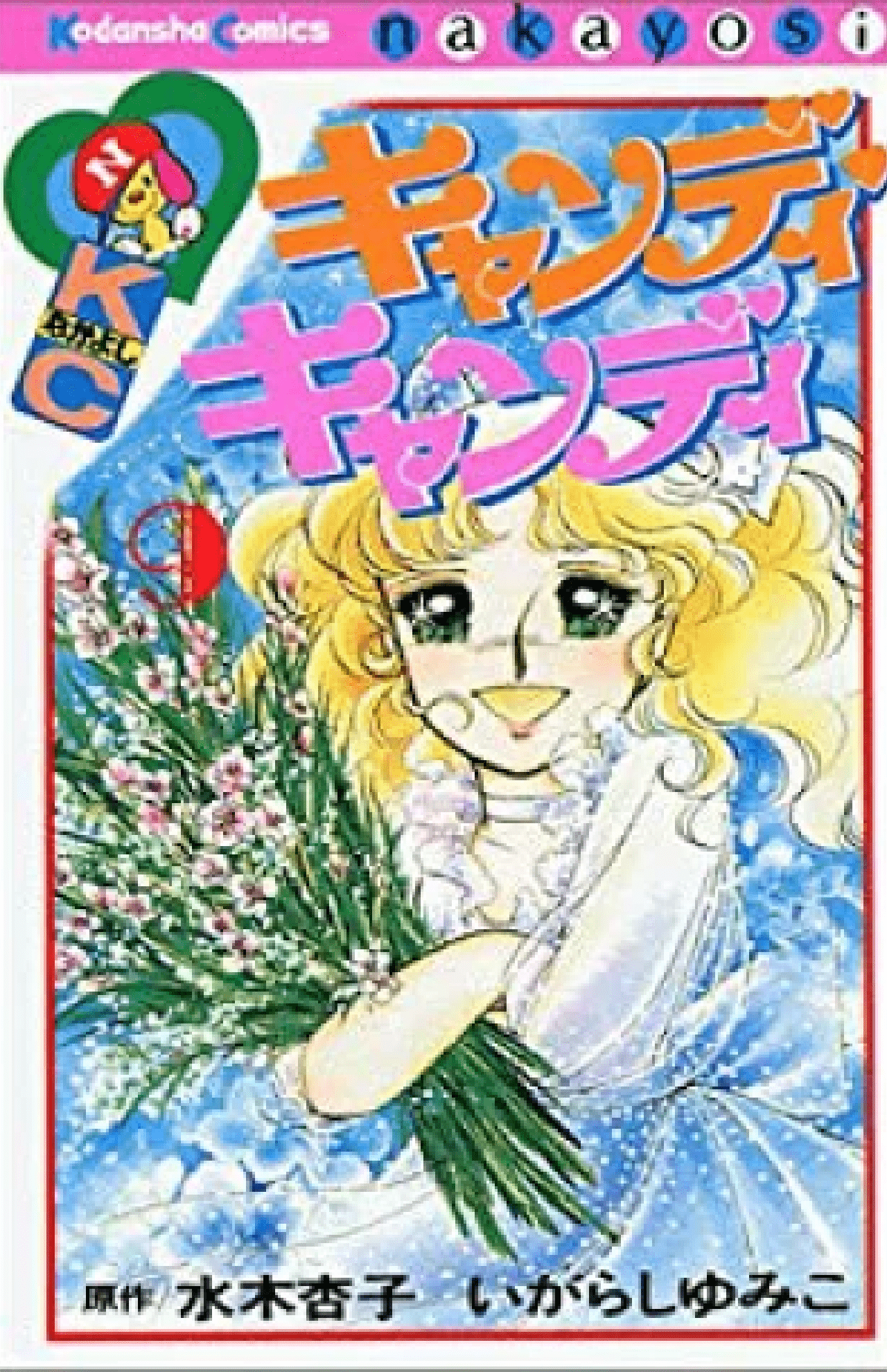 『キャンディキャンディ』の7巻は日本の漫画単行本として初めて初版100万部となった