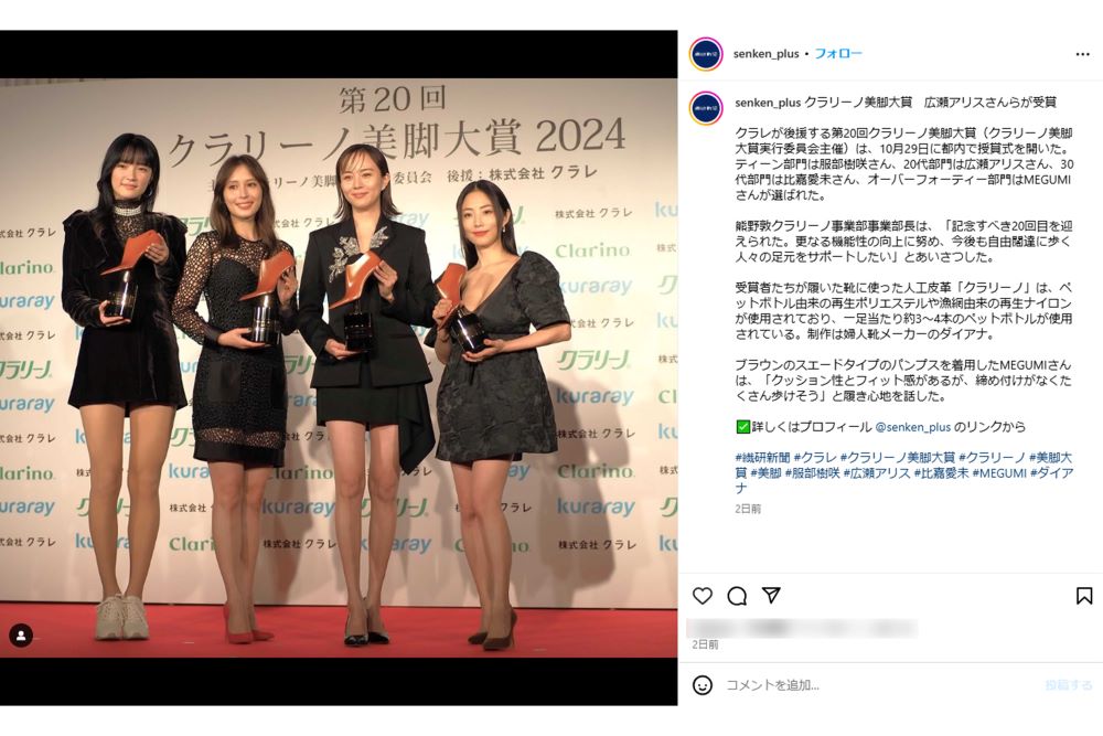 第20回クラリーノ美脚大賞に出席した、左から、服部樹咲、広瀬アリス、比嘉愛未、MEGUMI（『繊研新聞』公式インスタグラムより）