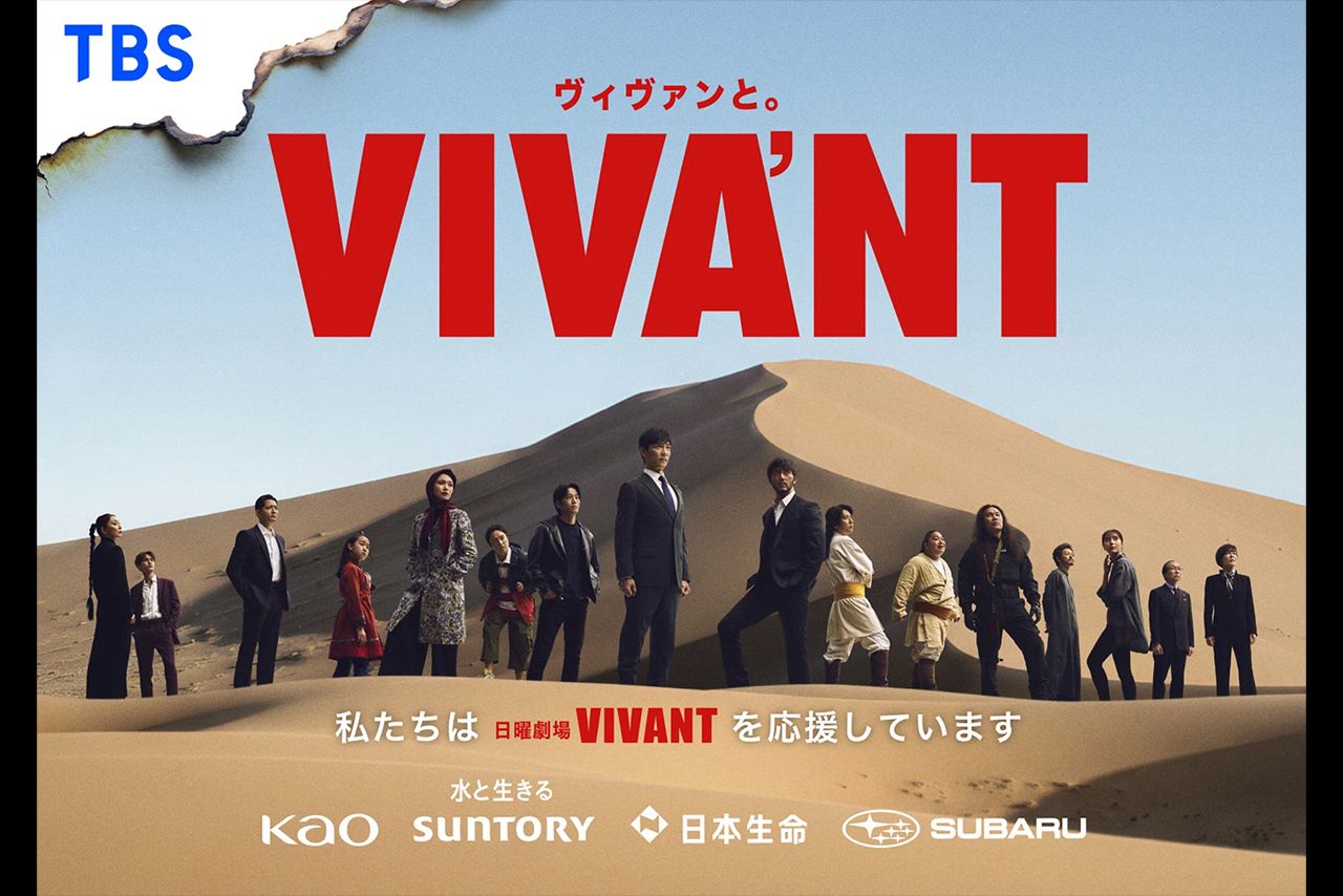 さまざまな企業とのコラボでも話題のドラマ『VIVANT』（公式サイトより）