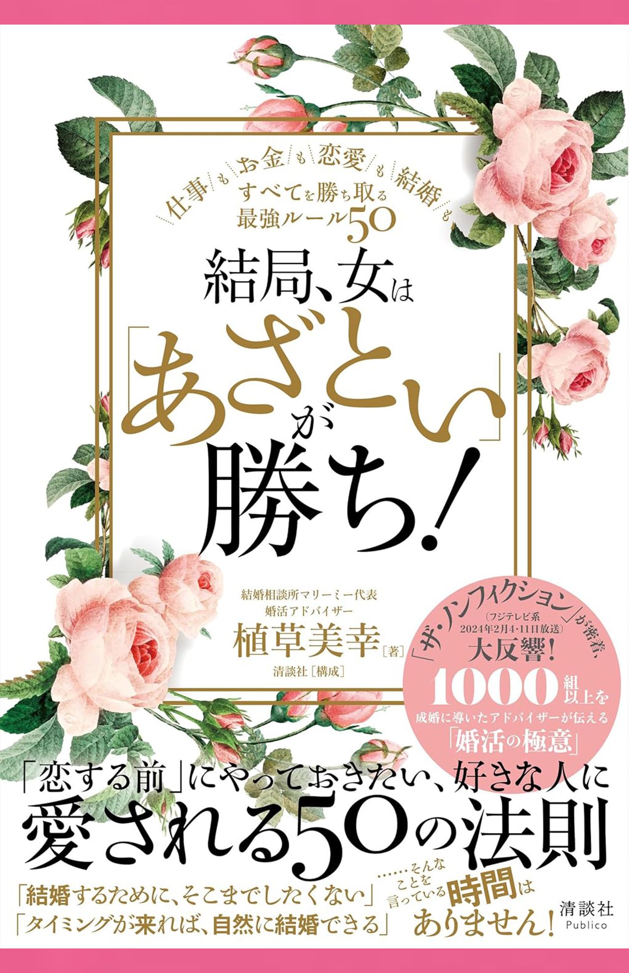 植草美幸著『結局、女は「あざとい」が勝ち！　仕事もお金も恋愛も結婚も、すべてを勝ち取る最強ルール50』（清談社Publico）