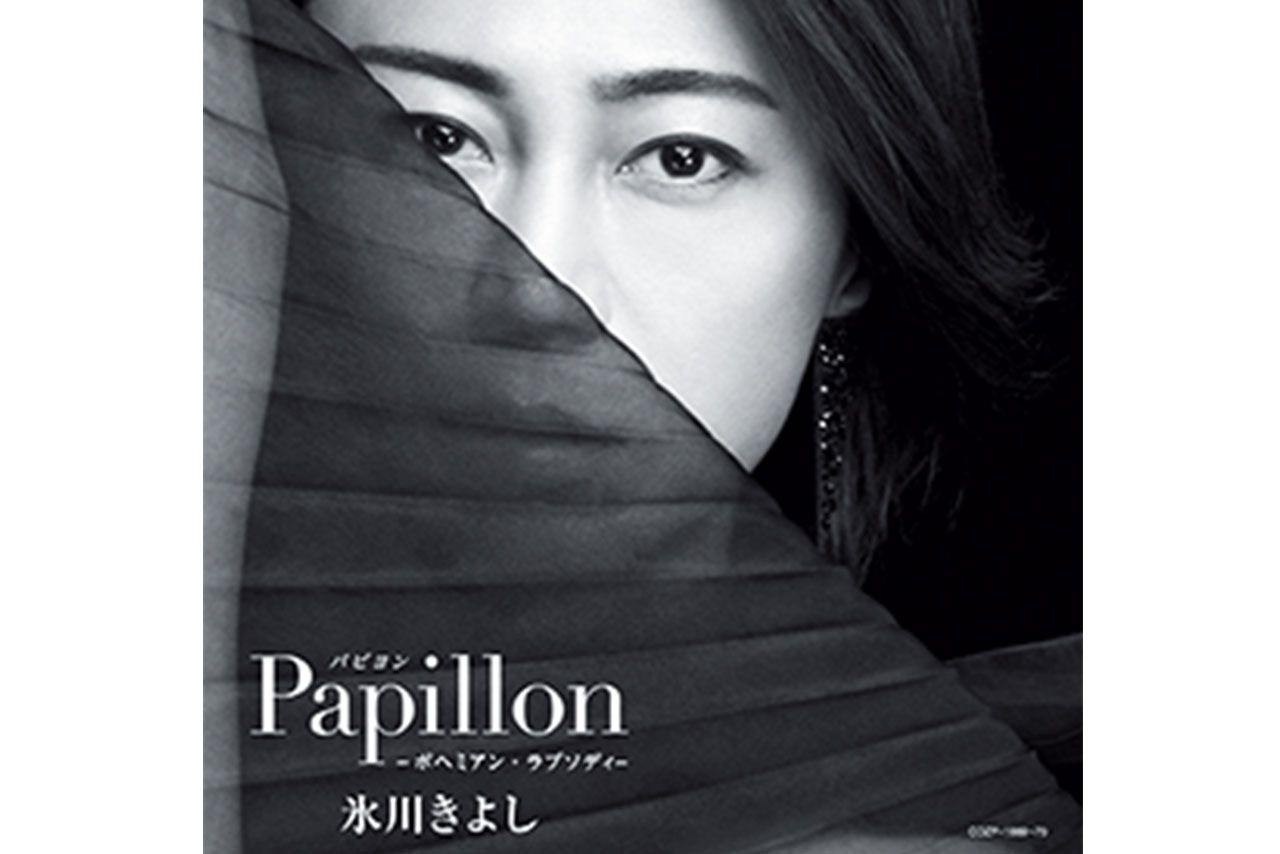 氷川きよし『Papillon（パピヨン）-ボヘミアン・ラプソディ-』
