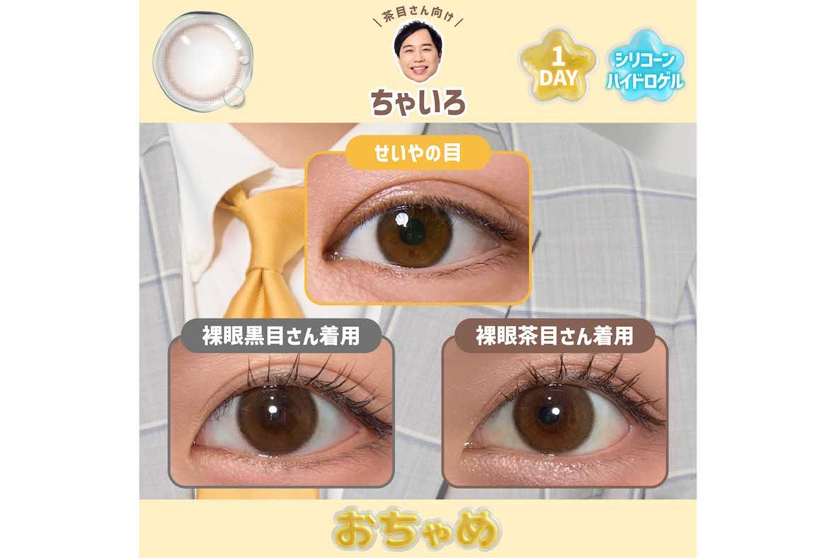 霜降り明星・せいやの“瞳”になれるカラコン『おちゃめ』（プレスリリースより）