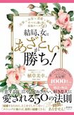 植草美幸著『結局、女は「あざとい」が勝ち! 仕事もお金も恋愛も結婚も、すべてを勝ち取る最強ルール50』(清談社Publico)※画像をクリックするとAmazonの購入リンクにジャンプします