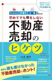 実践的なアドバイスが満載の山本さんの著書『初めてでも損をしない不動産売却のヒケツ』(サンルクス刊)も大好評 ※記事の中の写真をクリックするとアマゾンの紹介ページにジャンプします