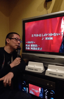 自身が作詞した『とりかえしのつかない二人』を定期的にカラオケで歌う