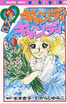 『キャンディキャンディ』の7巻は日本の漫画単行本として初めて初版100万部となった