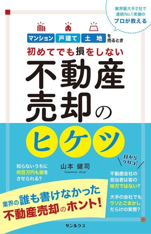 実践的なアドバイスが満載の山本さんの著書『初めてでも損をしない不動産売却のヒケツ』（サンルクス刊）も大好評 ※記事の中の写真をクリックするとアマゾンの紹介ページにジャンプします