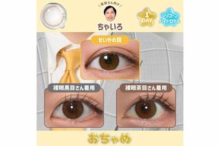 霜降り明星・せいやの“瞳”になれるカラコン『おちゃめ』（プレスリリースより）
