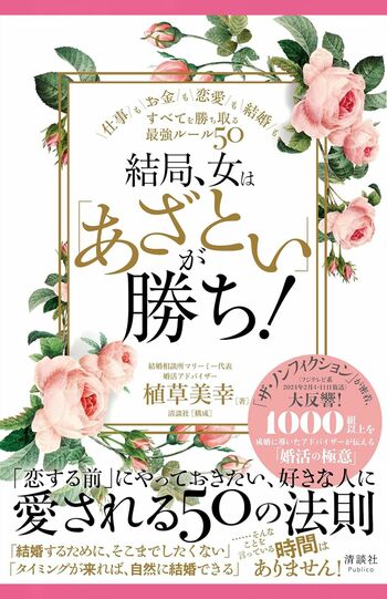 植草美幸著『結局、女は「あざとい」が勝ち！　仕事もお金も恋愛も結婚も、すべてを勝ち取る最強ルール50』（清談社Publico）※画像をクリックするとAmazonの購入リンクにジャンプします