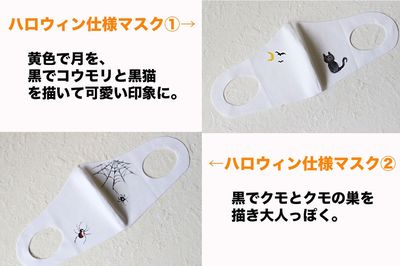 【ハロウィン仕様マスク】黒でクモとクモの巣を描き大人っぽく。先がブラッシュタイプのペンで描くと、かすれた感じが出せる/黄色で月を、黒でコウモリと黒猫を描いて可愛い印象に。小さい絵の場合は、斜めの位置に描くとバランスがいい