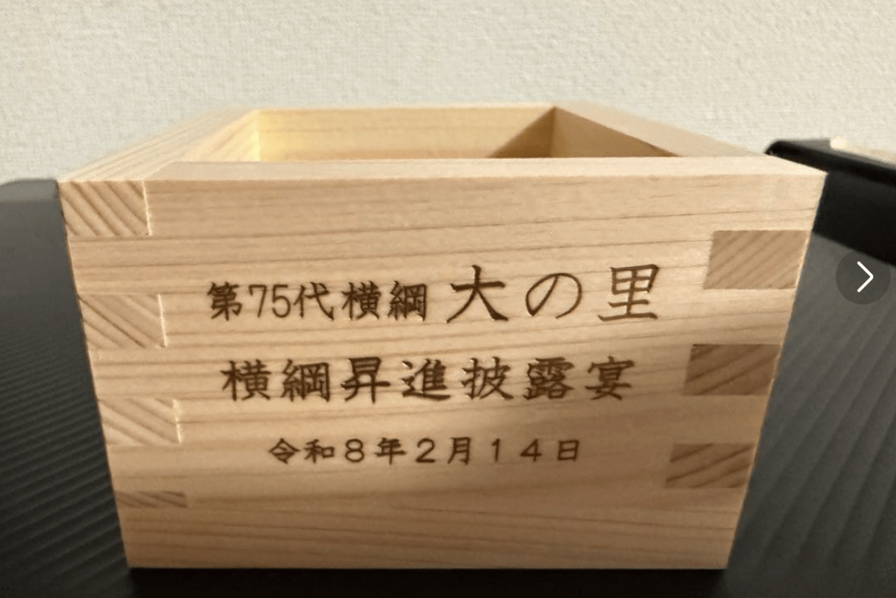 メルカリに出品されている「大の里横綱昇進披露宴 記念品 天然檜製酒升」（メルカリ公式サイトより）