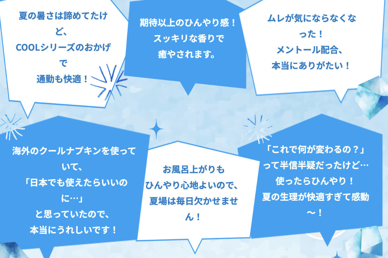 クールナプキン使用者の声（公式サイトより）