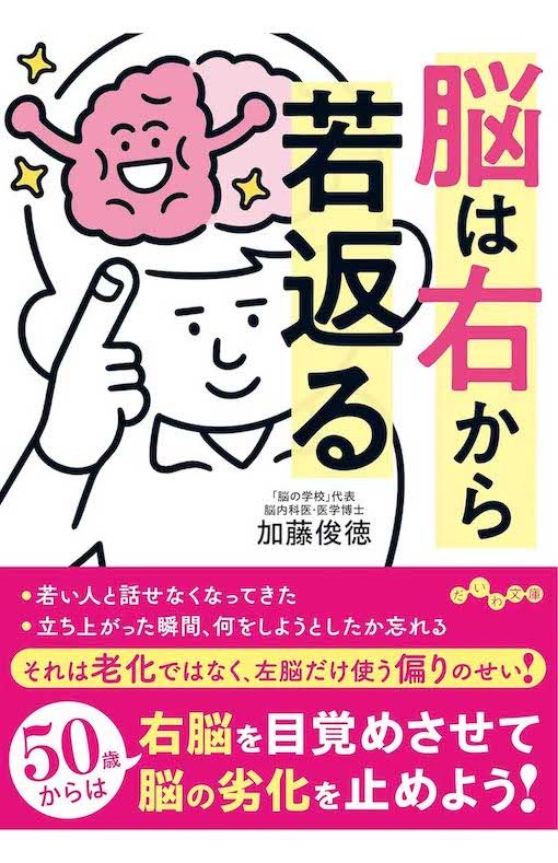 加藤俊徳先生の著書『脳は右から若返る』（大和書房）