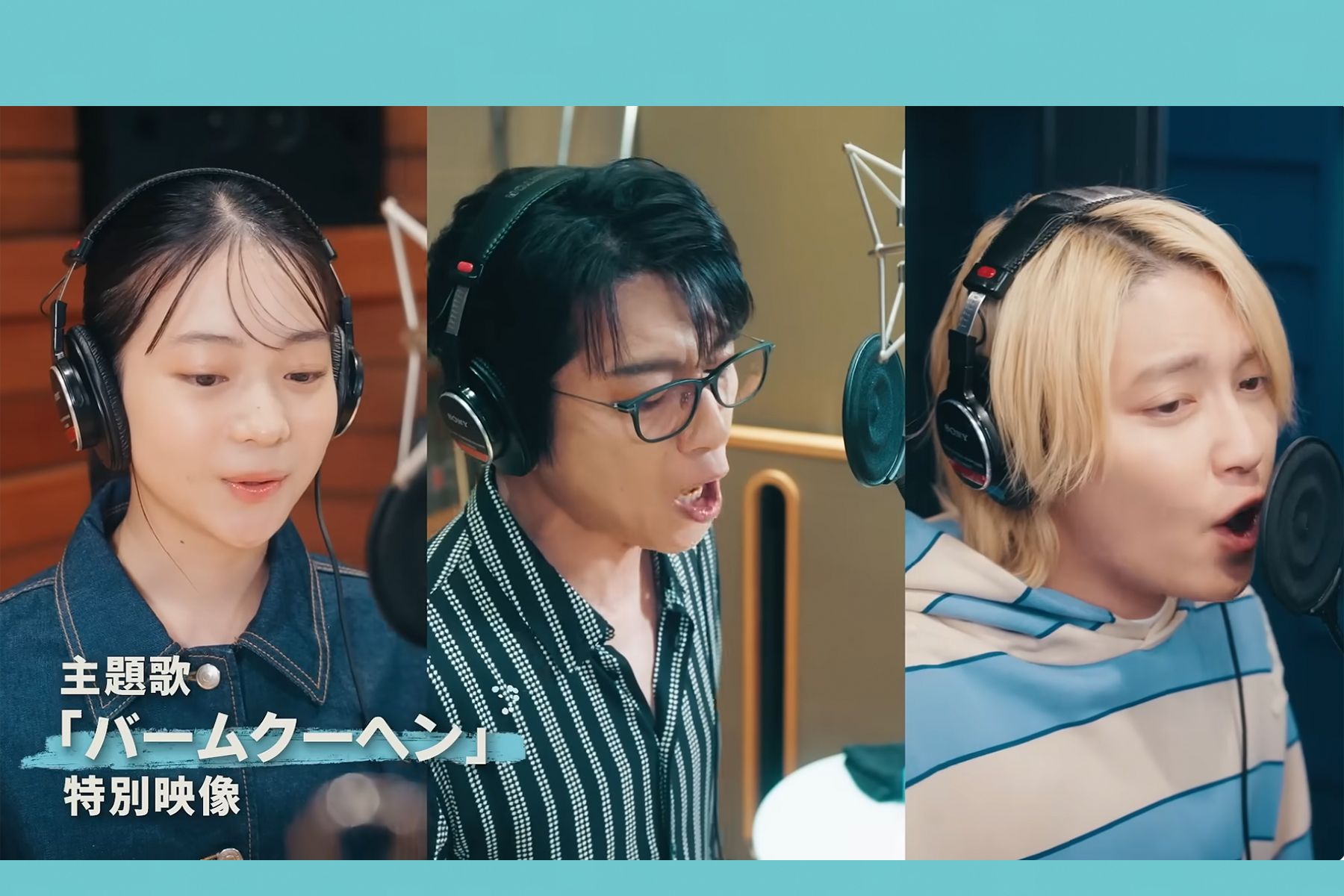 及川光博、手越祐也、白鳥玉季が歌う主題歌『バームクーヘン』レコーディングの様子を公開（日テレドドラマ公式チャンネルより）