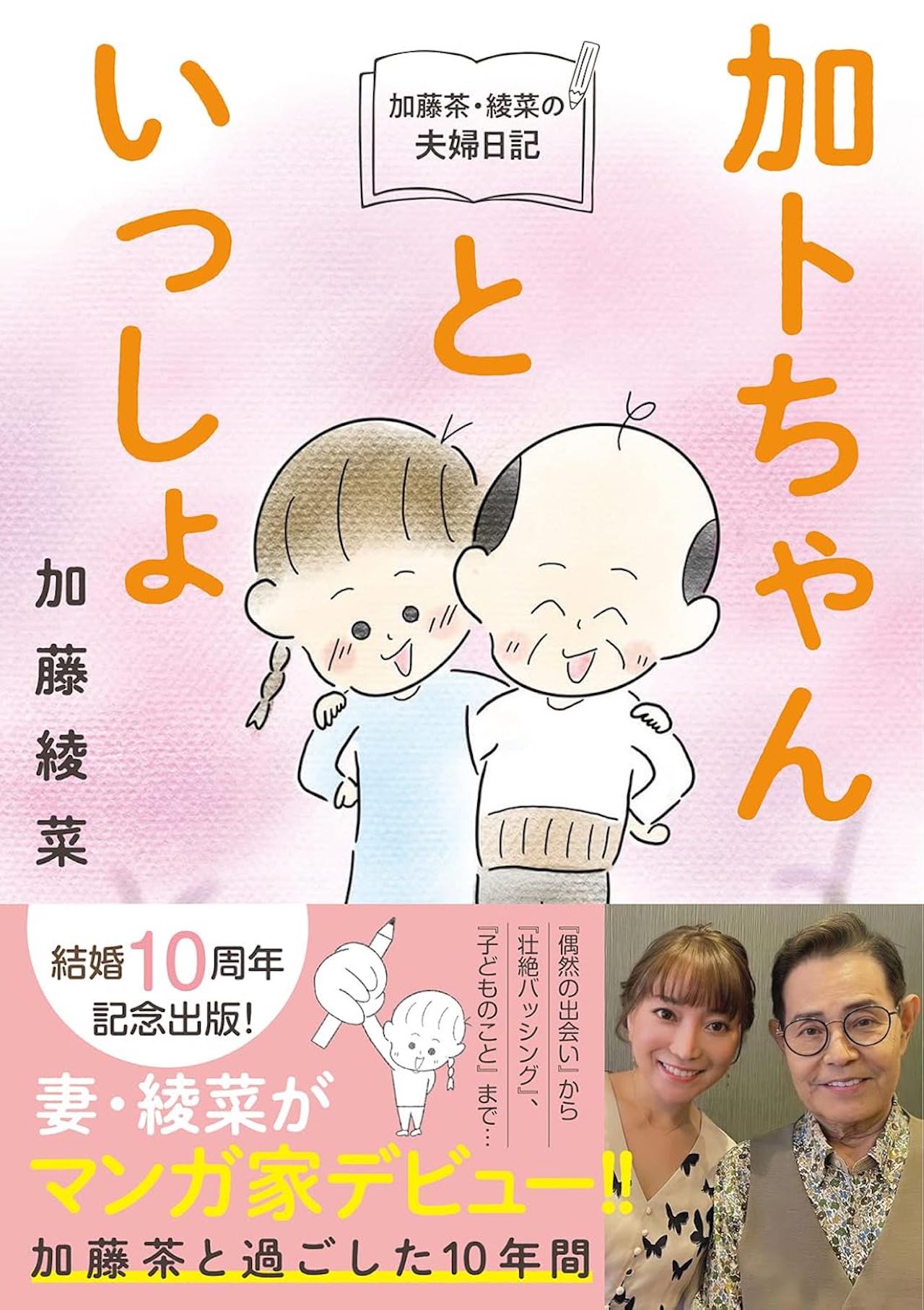 加藤綾菜さんの著書『加藤茶・綾菜の夫婦日記「加トちゃんといっしょ」』（双葉社）※画像をクリックするとAmazonの商品ページにジャンプします。