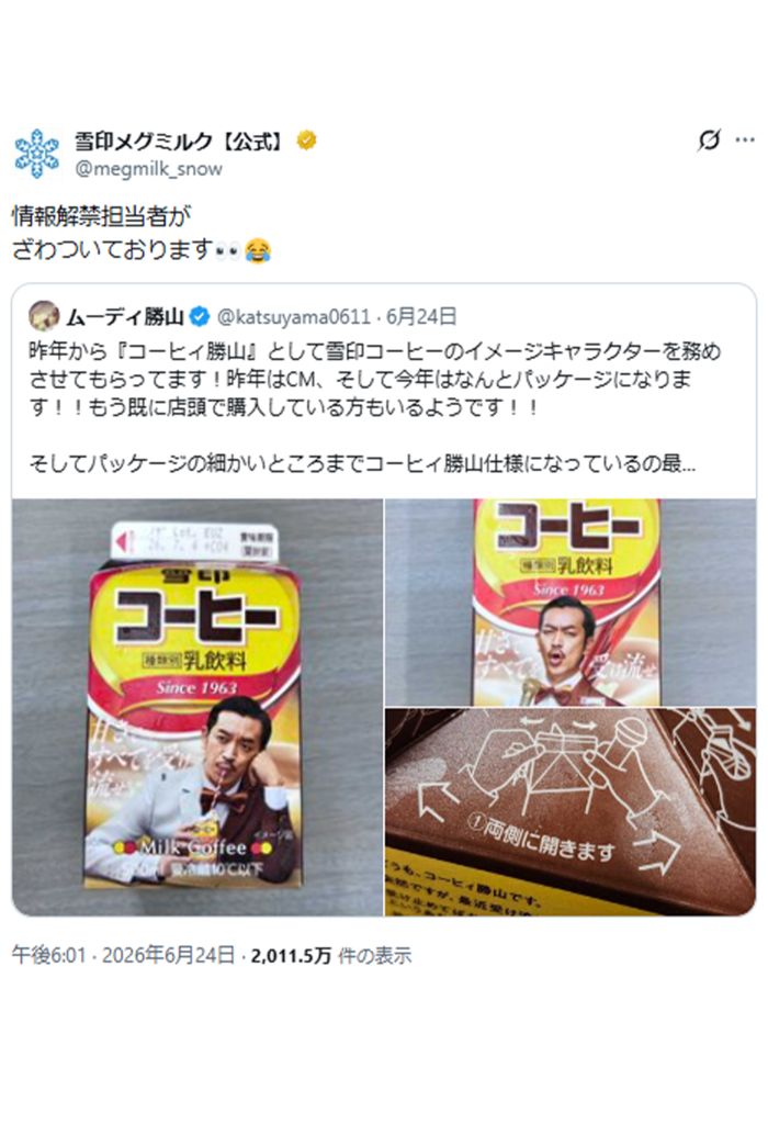 『雪印メグミルク』の情報解禁担当者はムーディ勝山の投稿にざわついたという（公式Xより）