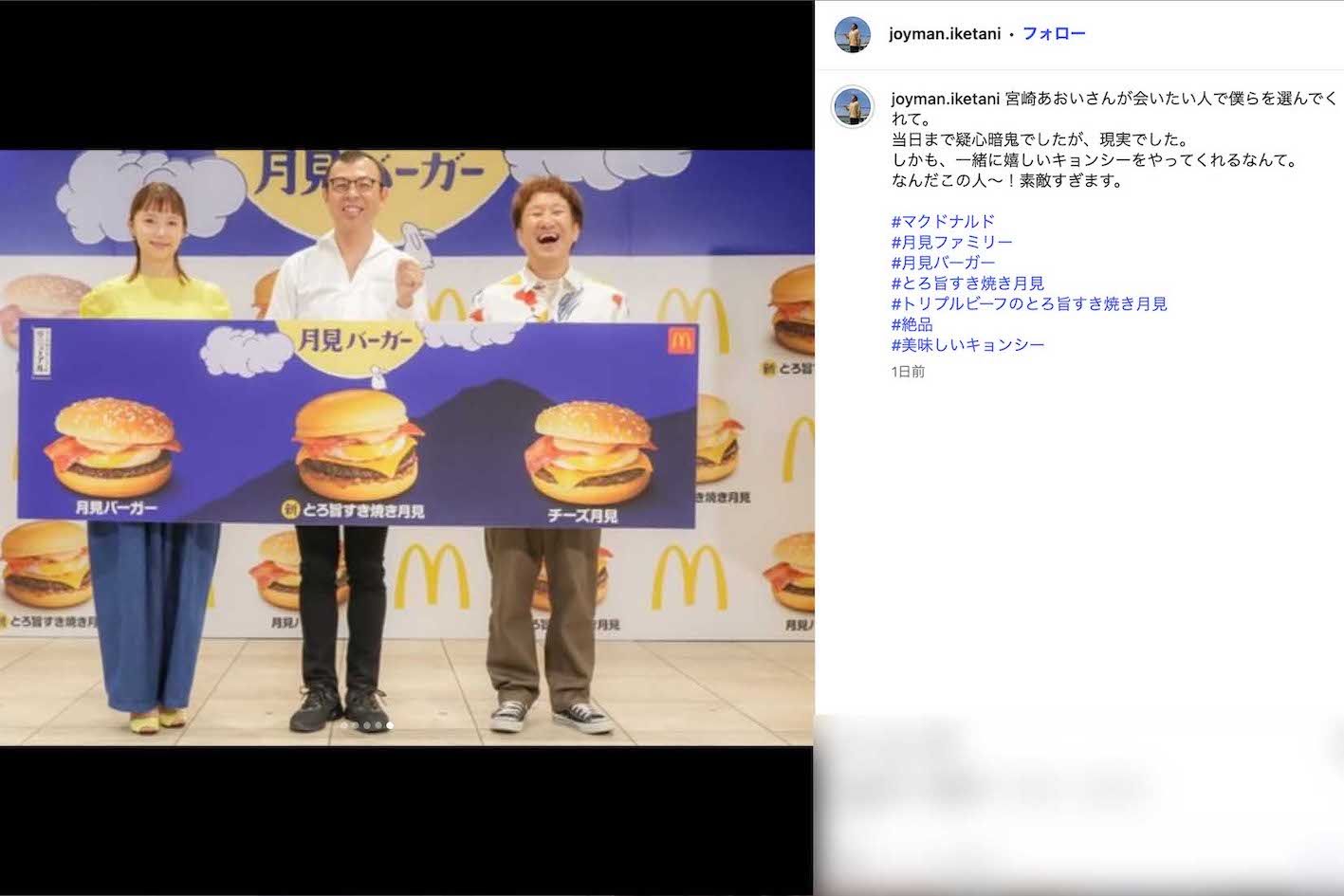 お笑いコンビ・ジョイマンと一緒にマクドナルドの『2025年月見ファミリー発表イベント』に登場した宮崎あおい（ジョイマン・池谷和志のインスタグラムより）