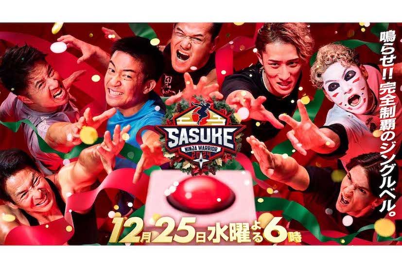 SASUKE2024（公式サイトより）