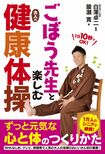 『ごぼう先生と楽しむ大人の健康体操』簗瀬寛著・白澤卓二監修(あさ出版)※記事の中の写真をクリックするとアマゾンの紹介ページにジャンプします