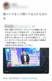 城田の発言を「嘘」と切り捨てるツイート
