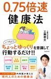 『0.75倍速健康法』(フォレスト出版)