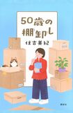 発売中の著書『50歳の棚卸し』(講談社)では、恋愛、結婚、不妊治療についてなど住吉美紀さんの人生が赤裸々に書かれている