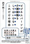 『ビジネスパーソンが介護離職をしてはいけないこれだけの理由』酒井穣著(ディスカヴァー・トゥエンティワン)※記事の中の写真をクリックするとアマゾンの紹介ページにジャンプします