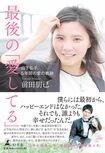 『最後の「愛してる」山下弘子、5年間の愛の軌跡』
前田朋己=著 幻冬舎 1300円(税抜)
※記事の中の写真をクリックするとアマゾンの紹介ページにジャンプします
