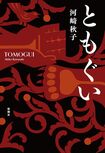 第170回直木三十五賞を受賞した河崎さんの著書『ともぐい』※画像をクリックするとAmazonの商品ページにジャンプします。