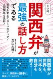 芝山さんの著書『じつは、関西弁が最強の話し方である』(主婦と生活社)※画像をクリックするとAmazonの商品ページにジャンプします。