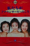 1991年出版の『アナ本2』(フジテレビ出版)。社内事情が赤裸々に……