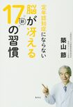 『定年認知症にならない 脳が冴える新17の習慣』(集英社)※記事の中で画像をクリックするとamazonの紹介ページに移動します