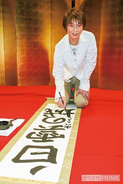 '03年4月。『白雲の城』のリリースに際して、書き初めを披露。お上手！　撮影／廣瀬靖士、週刊女性写真班