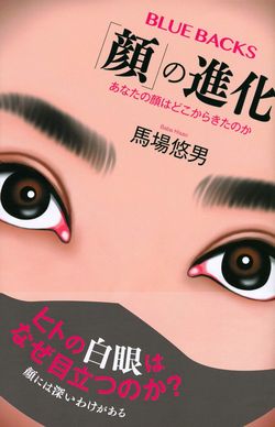 馬場悠男著『「顔」の進化』（講談社ブルーバックス）　※記事内の画像をクリックするとamazonのページにジャンプします　