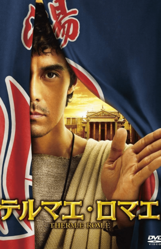 浴場を専門とする設計技師で古代ローマ人のルシウス・モデストゥスで主演、興行収入59.8億円という大ヒットを記録（『テルマエ・ロマエ』通常盤DVDより）