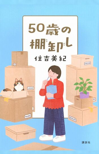 発売中の著書『50歳の棚卸し』（講談社）では、恋愛、結婚、不妊治療についてなど住吉美紀さんの人生が赤裸々に書かれている