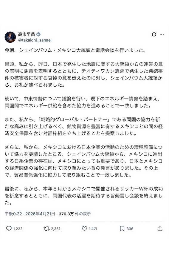 メキシコのシェインバウム大統領と電話会談をおこなったことを報告した高市早苗首相。「私から」を連発（公式Xより）